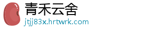 青禾云舍